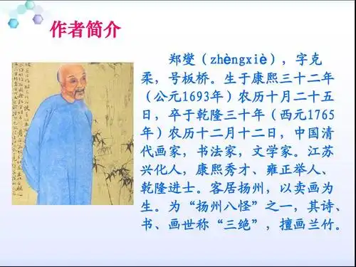 作者简介 郑燮(zhèngxiè),字克 柔,号板桥.
