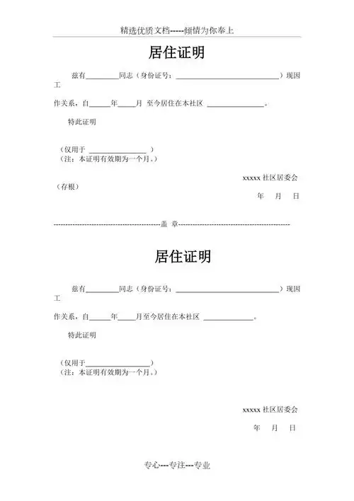 社区居委会居住证明模板共1页