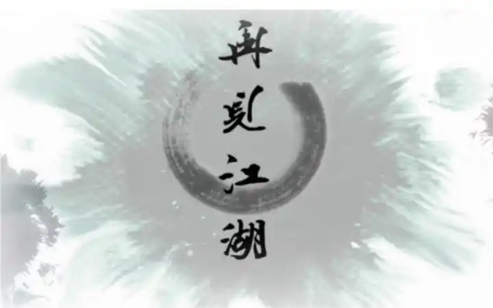 【落aki】再见江湖