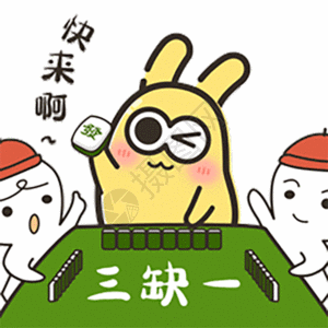 春节卡通摄小兔三缺一打麻将表情包gif动图高清图片