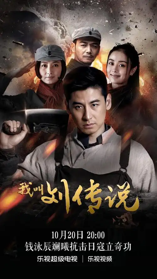 前几天无聊打开乐视视频看了首页推荐一部叫《我叫刘传说》的电视剧