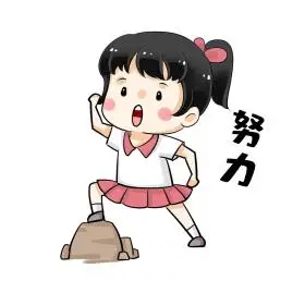 努力奋斗加油手绘表情包