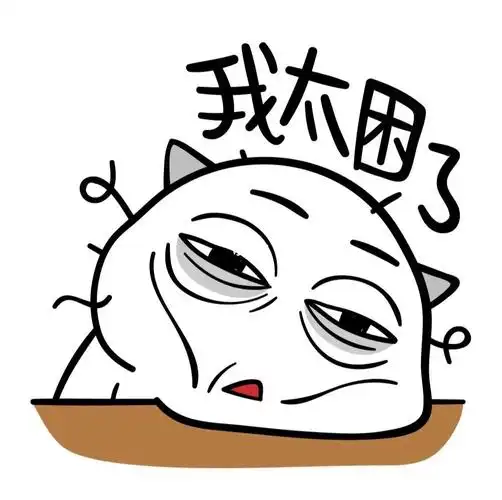 老师早起也很困啊啊啊