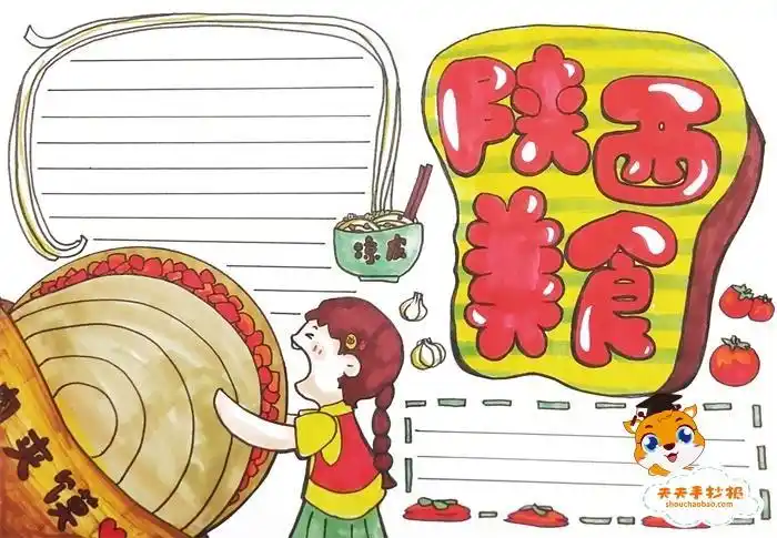 陕西美食手抄报简单又漂亮模板陕西美食手抄报图片教程