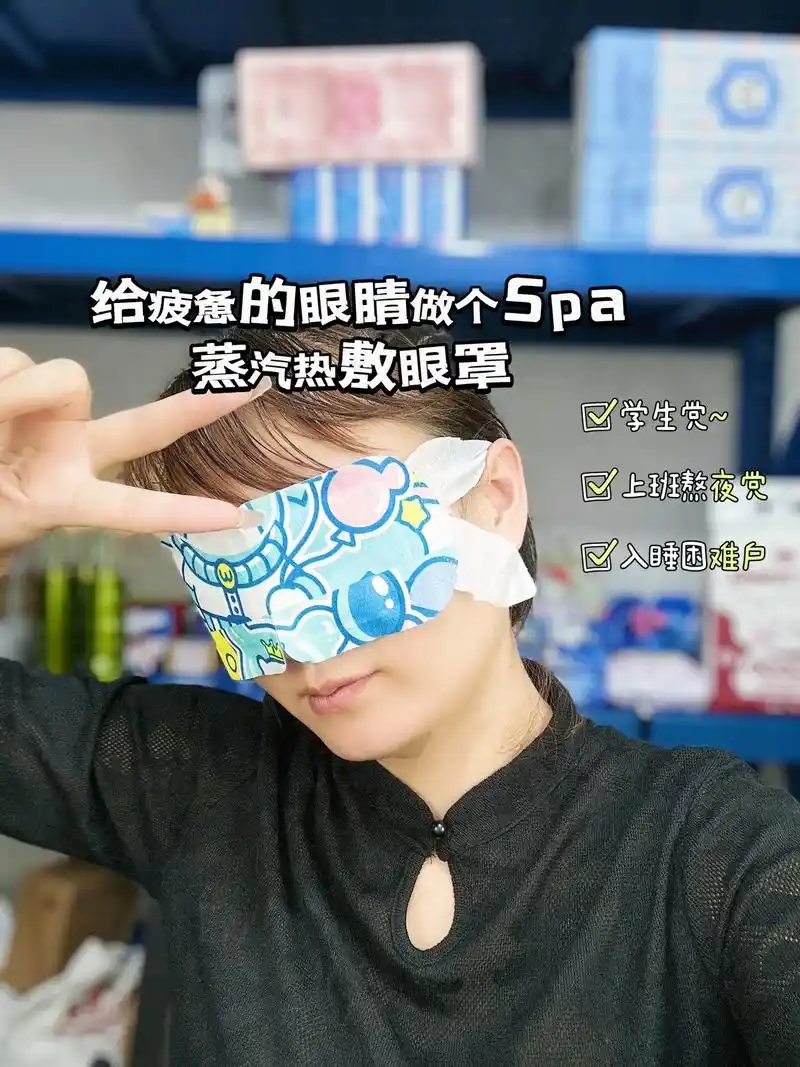 蒸汽热敷眼罩缓解眼睛疲劳