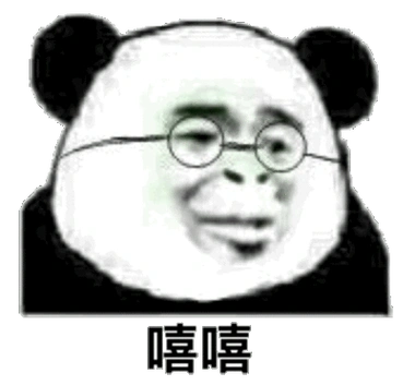 天呐 她好骚!熊猫头表情包