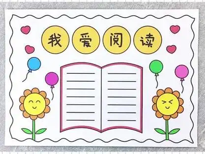 我爱阅读手抄报,简单又漂亮!