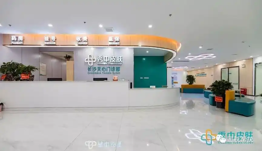 湖南秀中皮肤科门诊部盛大开业让每个人都享有皮肤健康的权利