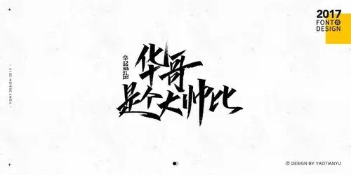 这个手写字体有点霸气啊