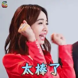 太棒了gif鼓掌gif