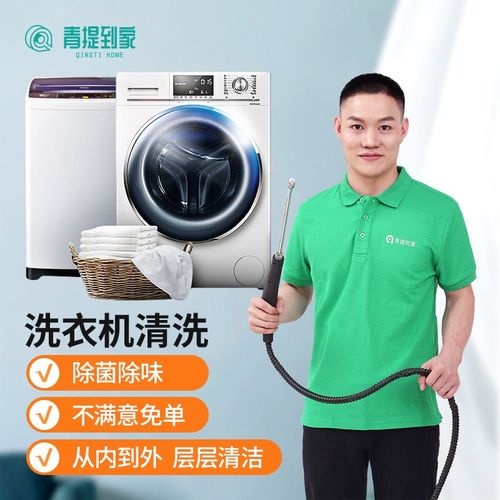 青提到家洗衣机清洗深度拆洗滚筒波轮洗衣机清洗全国上门服务预付款