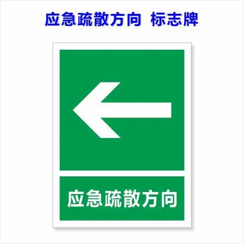 紧急疏散集合点指示牌应急疏散方向标牌逃生方向标识牌紧急提示牌