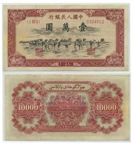 罕见的第一版人民币一万元)