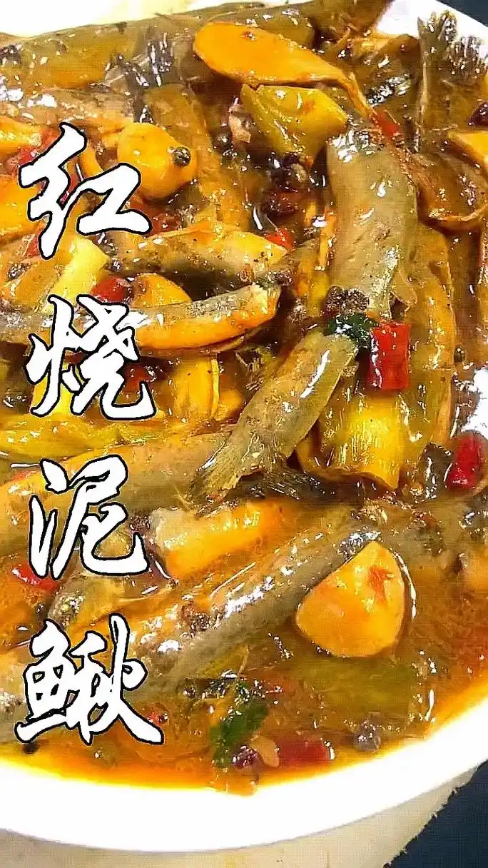 红烧泥鳅.#醒图 #图文伙伴计划 #在家做美食 #抖音美食推 - 抖音