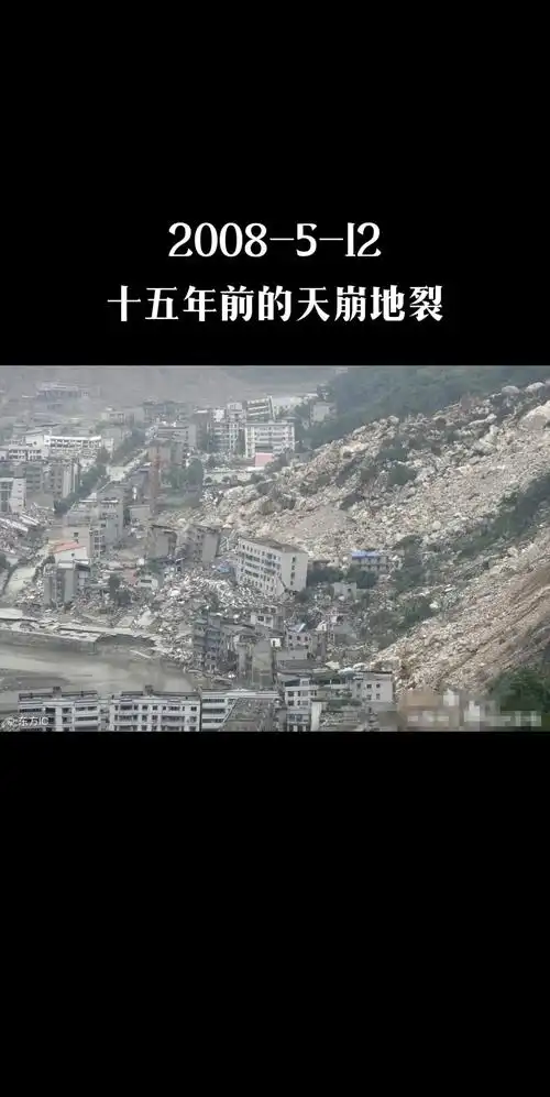 512汶川大地震 #汶川地震15周年祭 - 抖音