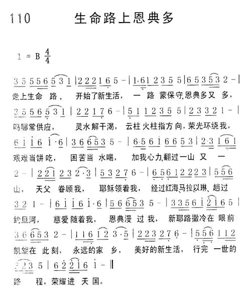 第110首 - 生命路上恩典多
