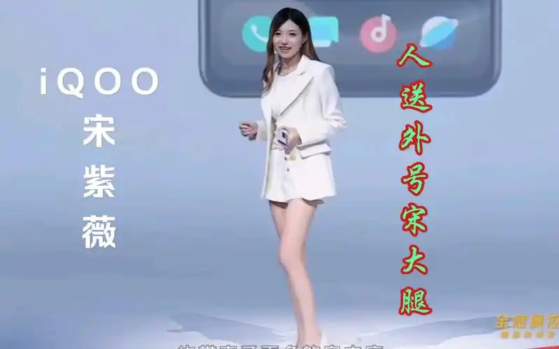 iqoo宋紫薇看iqoo7发布会我猜大多数人都在等宋大腿出场吧