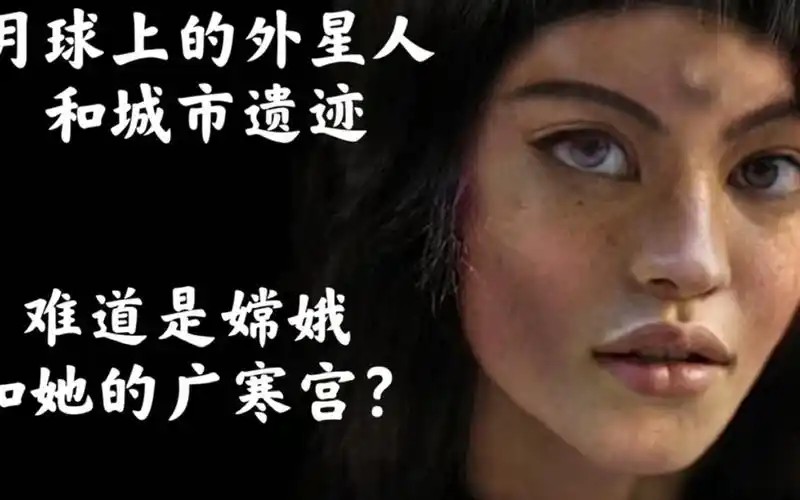 月球3: 月球上的嫦娥,三眼女外星人.月球城市废墟,广寒宫?