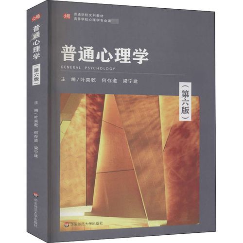 普通心理学(第6版) 叶奕乾,何存道,梁宁建 编 大学教材大中专 新华