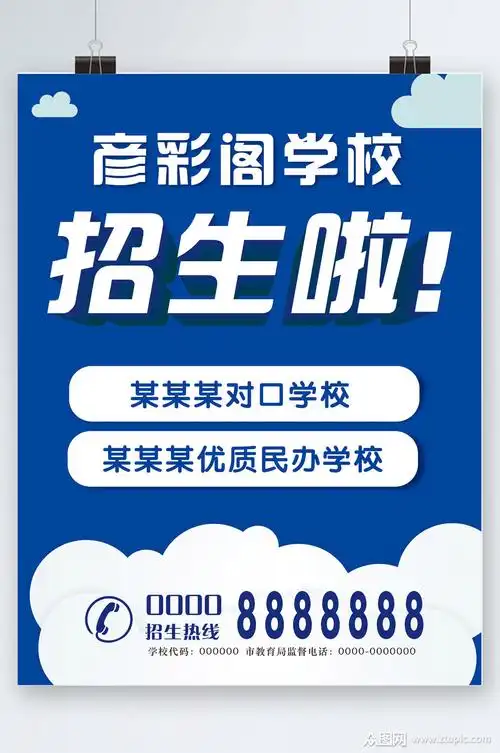 学校招生海报设计素材免费下载,本作品是由彦彩阁上传的原创平面广告
