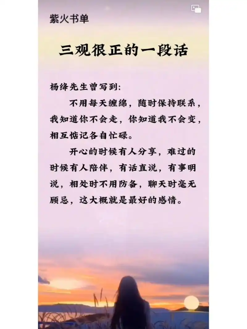 三观很正的一段话 紫火书单 三观很正的一段话 杨绛先生曾写到: 不用