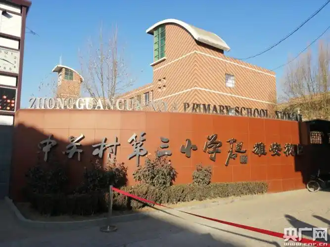 北京中关村第三小学雄安校区校门.记者王文伟 摄