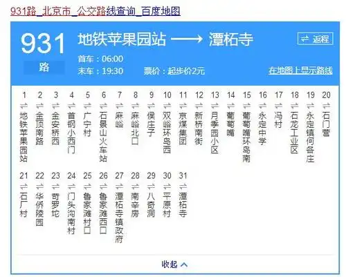 市931路公交车是从地铁苹果园站和潭柘寺站相对发车运行的公交车路线