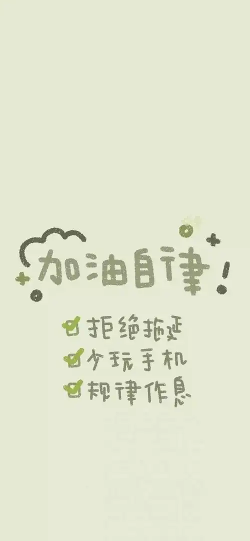 自律才有自由 - 堆糖,美图壁纸兴趣社区