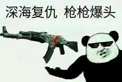 csgo开箱表情包来袭小伙伴们快来右键一发