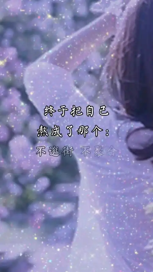 终于把自己熬成了不逛街不聚会不爱多说话每天都是两点一线圈子小到