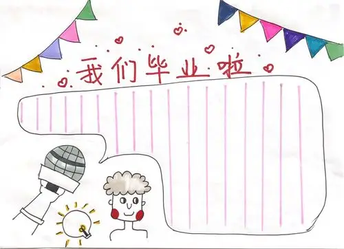 关于我们毕业啦的手抄报怎么画我们毕业啦手抄报图片大全
