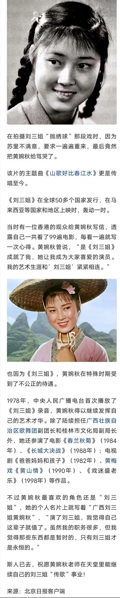 刘三姐扮演者黄婉秋去世