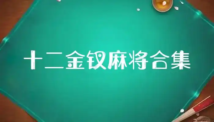 十二金钗麻将合集