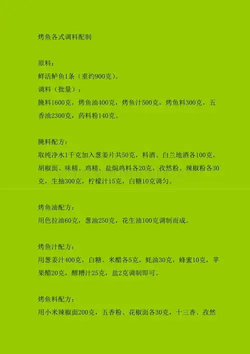 烤鱼各式调料配制.doc