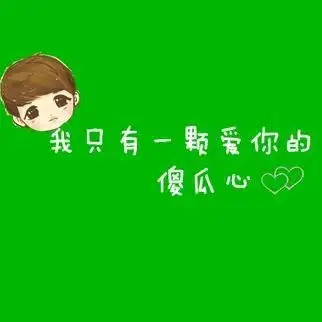 其实我是真的好爱你