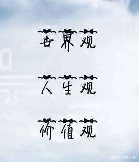 男孩女孩怎么样才算三观很正?