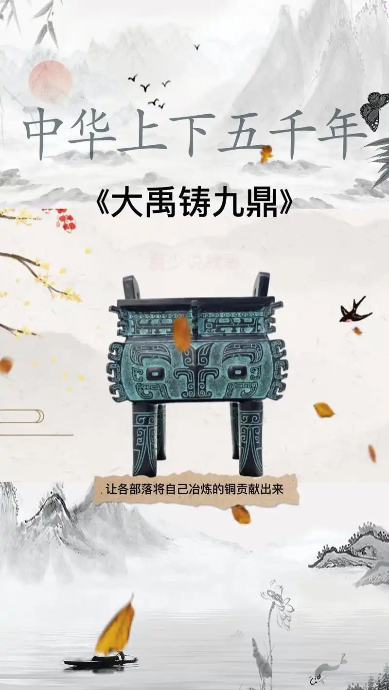 民间故事#中华上下五千年:《大禹铸九鼎》-度小视