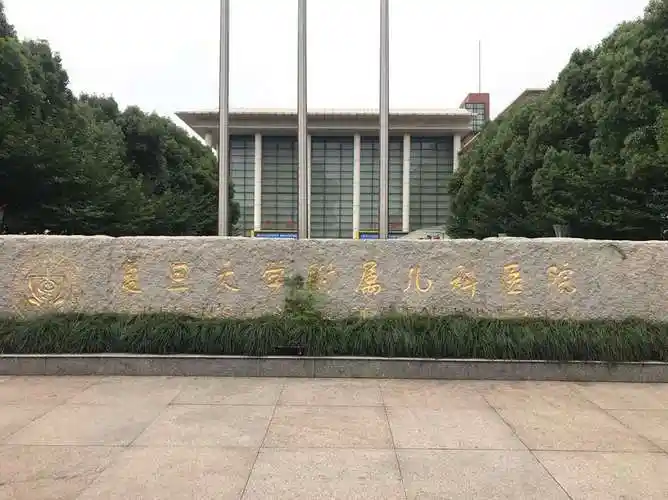 复旦大学附属儿科医院 - 高德地图