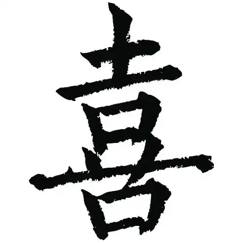 常用1000字简繁体(喜)