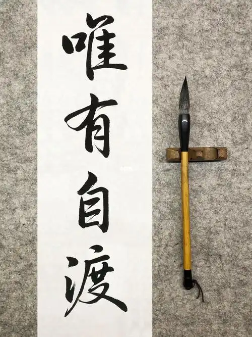 靠山山倒靠人人跑世间皆苦唯有自渡