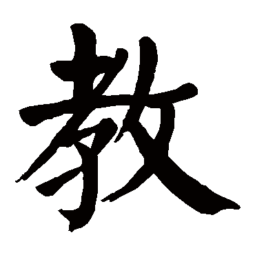 教_书法字典查询