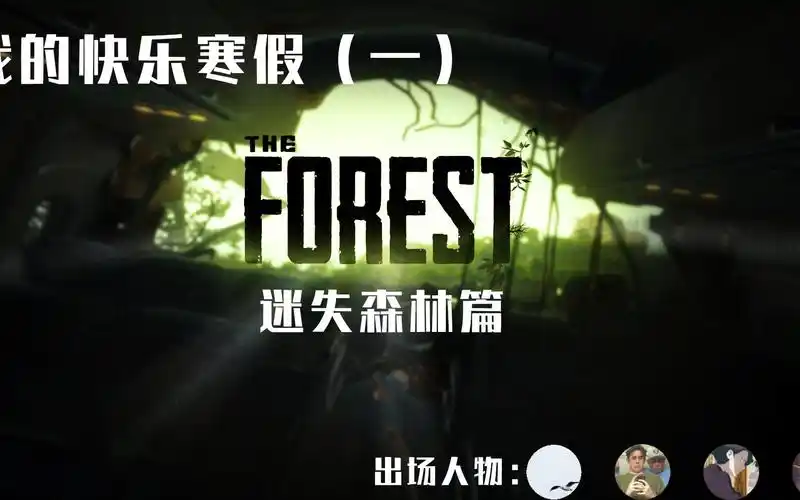 迷失森林theforest龟壳下天坑教学雾