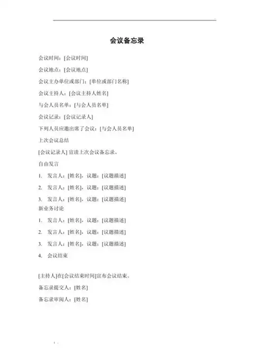 正式会议备忘录