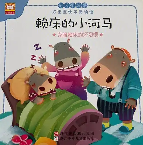 睡前故事赖床的小河马82克服赖床的坏习惯