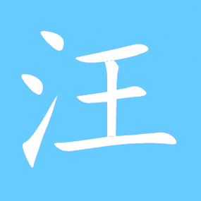 汪艺术字体汪头像汪笔顺汪同音同调字查询