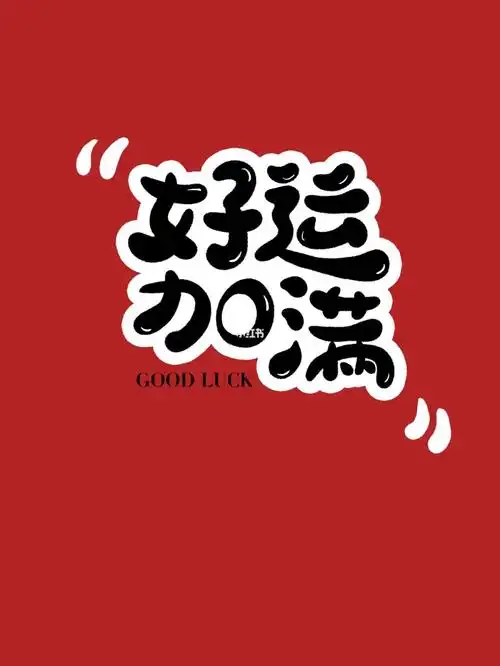 好运加满  #新年花式寄语 #笔记灵感  #字体设计