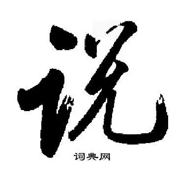 启功楷书书法欣赏_启功楷书字帖(第74页) - 书法字典 - 词典网