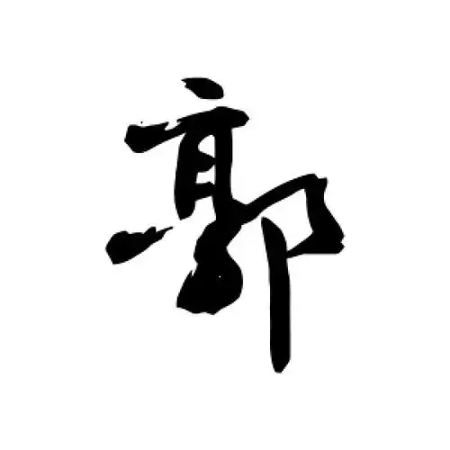 行书郭字