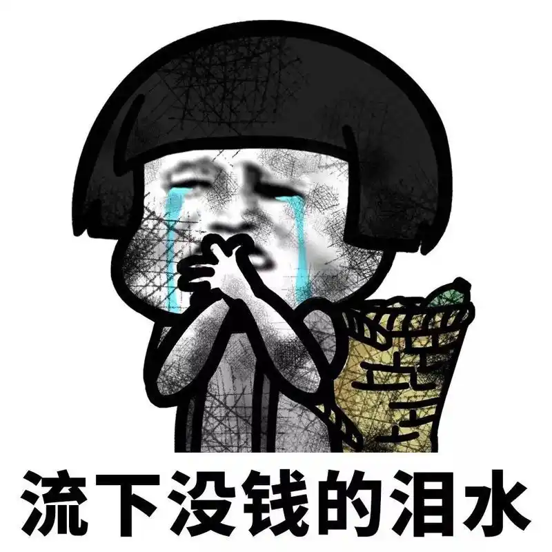 流下了没钱的泪水 - 蘑菇头贫穷表情包系列
