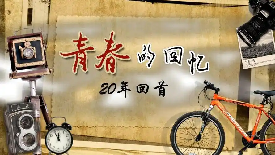 复古青春的回忆电子相册ppt毕业季模板